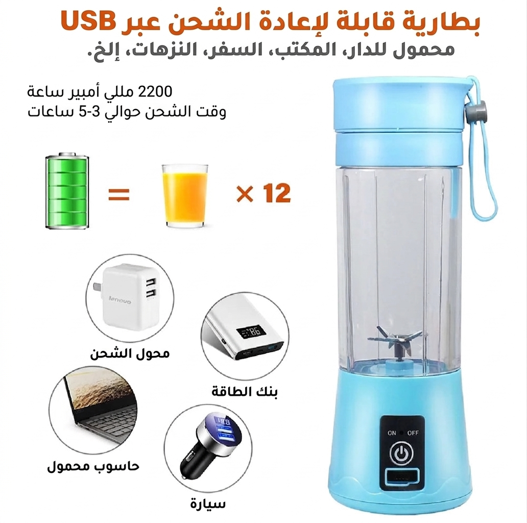 ميكسور محمول ،مجهد،وكيتشارجا بUSB… رفيقك الميثالي فالسفر،الخدمة،وحتى لصال.